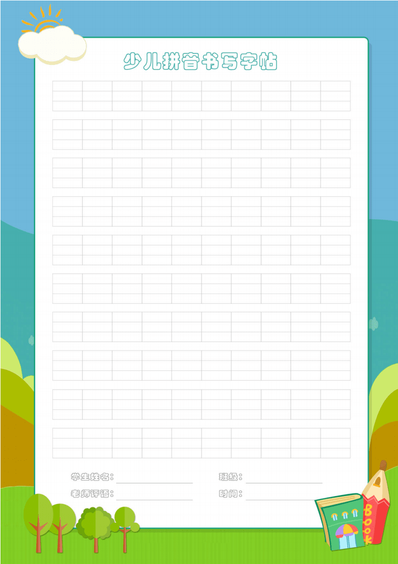 少儿拼音书写字帖模板设计指南与纸张选择建议