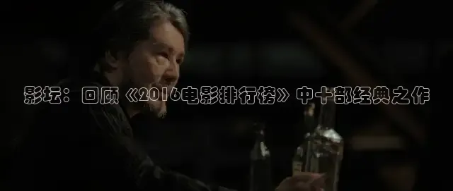 影坛：回顾《2016电影排行榜》中十部经典之作