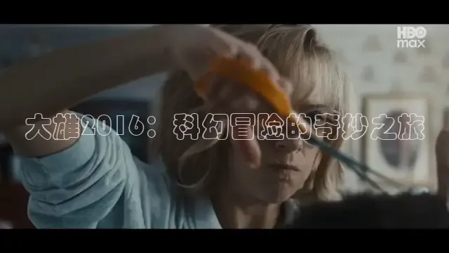 大雄2016：科幻冒险的奇妙之旅