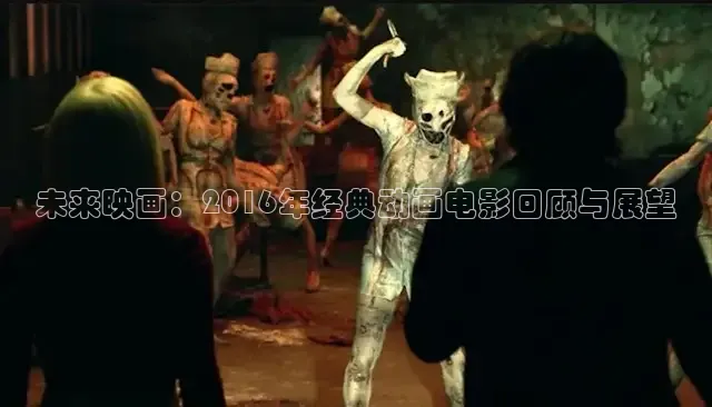 未来映画：2016年经典动画电影回顾与展望