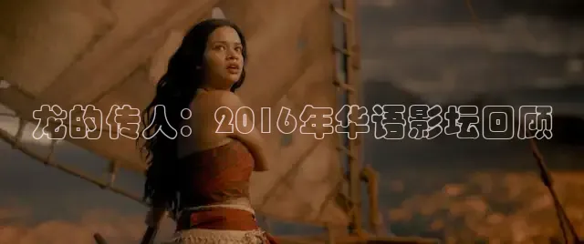 龙的传人：2016年华语影坛回顾