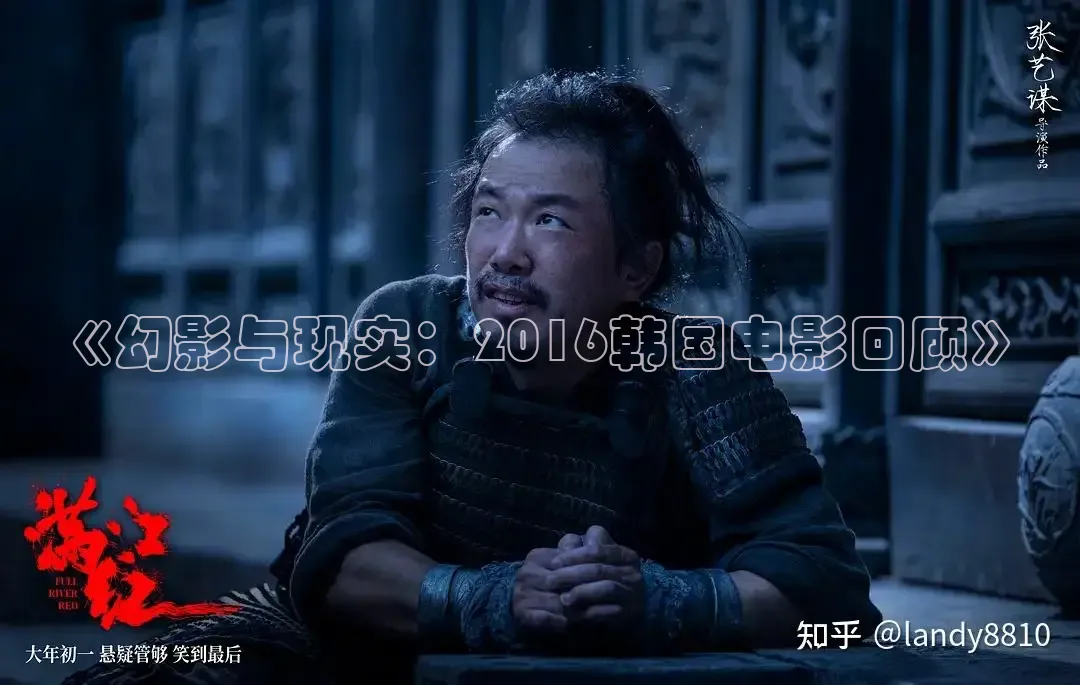 《幻影与现实：2016韩国电影回顾》