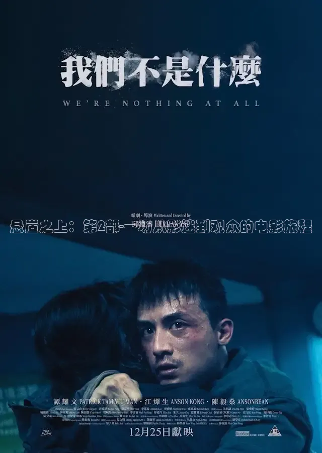悬崖之上：第2部-一场从影迷到观众的电影旅程