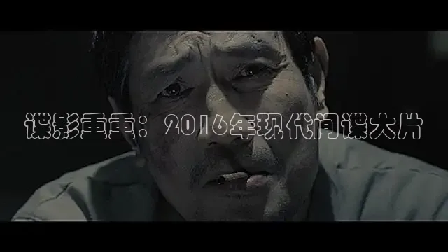 谍影重重：2016年现代间谍大片